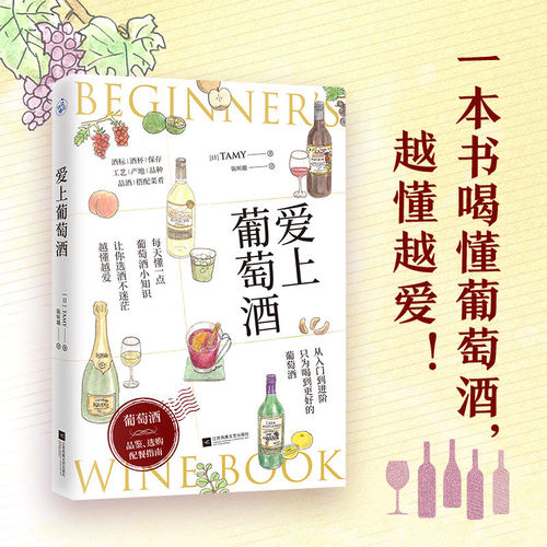 爱上葡萄酒Tamy著书籍