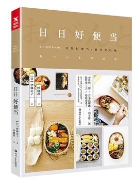 正版包邮 日日好便当//日式快手营养美食料理寿司饭团制作图解教程懒人代餐主食食谱减肥低卡减脂今日份每日我的手作轻食