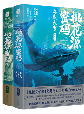 2册 桃花源密码:海底天宫+武陵神树 何殇中国版克苏鲁神话 长安未知局前传故事怪谈文学奖得主东方神秘文化与探险解谜悬疑小说书籍