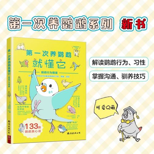 第一次养鹦鹉就懂它：鹦鹉行为图鉴 133篇鹦鹉读心术解读鹦鹉动作行为叫声习性鹦鹉饲养书籍