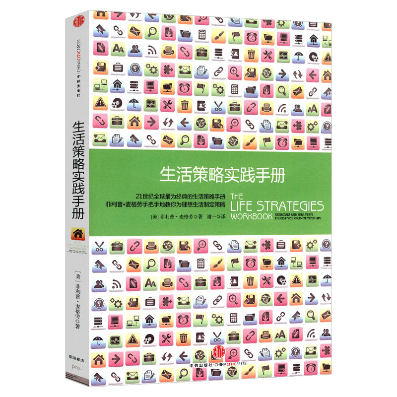 【5元专区】生活策略实践手册 菲利普·麦格劳人生设计规划自我管理