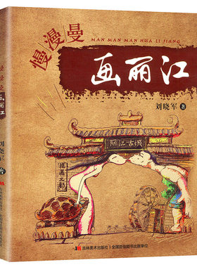 慢漫曼画丽江//国内旅游云南古城丽江旅行攻略指南书籍孤独星球大理丽江和迪庆走遍中国云南