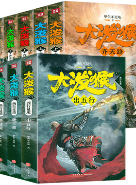 大泼猴 甲鱼不是龟小说作品妖猫传梦枕貘吴承恩捉妖记有时右逝齐天大圣孙悟空降妖除魔魔幻仙侠影视剧原著吴克群书籍