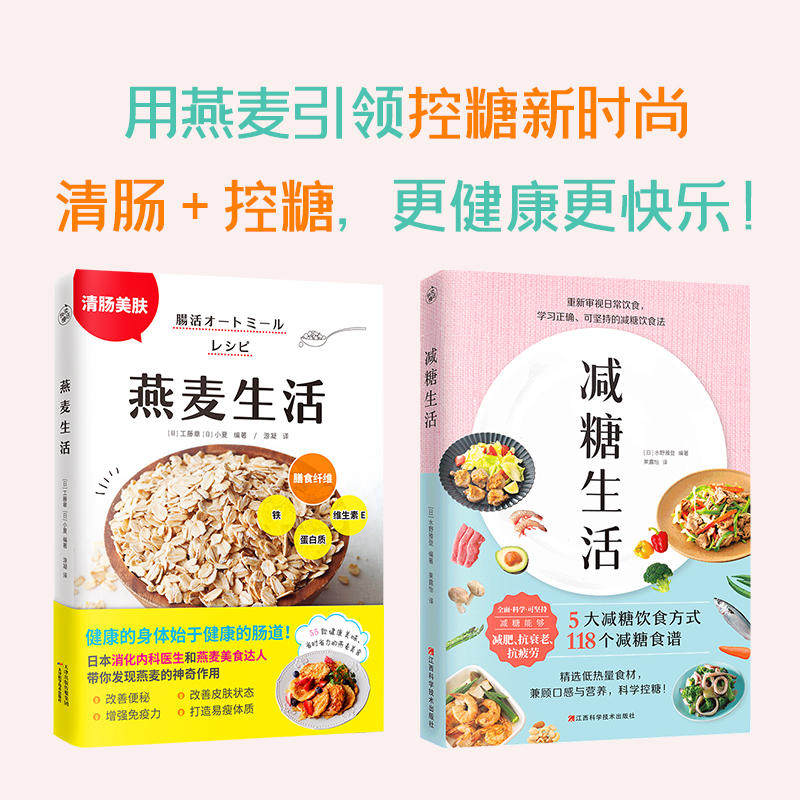 2册 燕麦生活+减糖生活 (日)石黑成治水野雅登 燕麦清肠美食食谱5大减糖饮食方式减糖食谱帮你全面科学地减糖控戒糖碳水等书籍