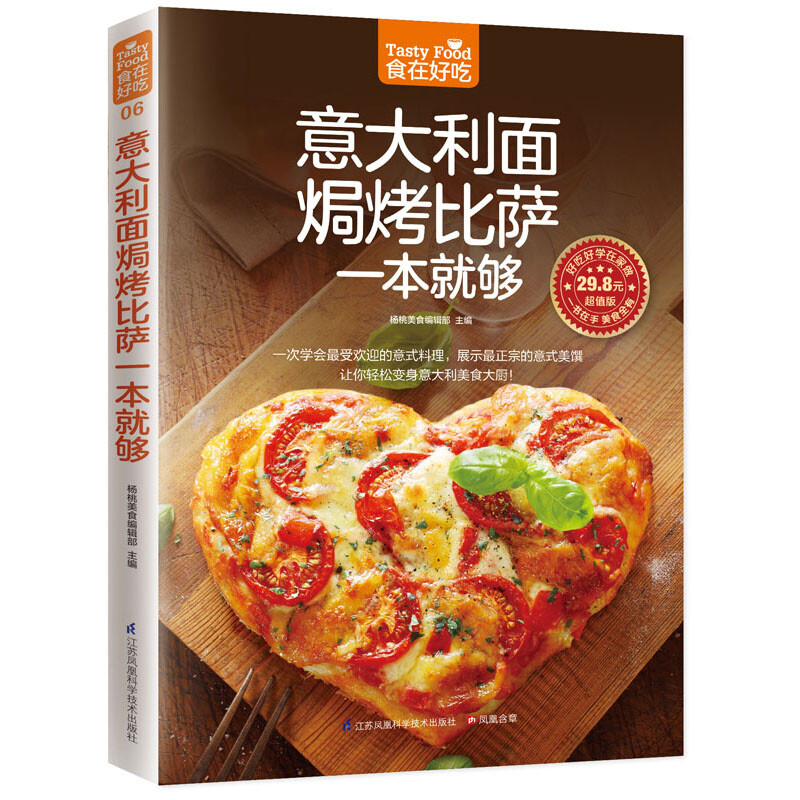 食在好吃:意大利面焗烤比萨一本就够 软精装意大利面制作书披萨烘焙烤制食谱休闲生活美食家常菜谱书大全西式面点烹饪图解正版书籍