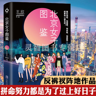 【正版包邮】北京女子图鉴 王欣反裤衩阵地北漂故事我们女人的怕和要读过的人都读到了自己的身影成功励志女性心灵修养正版书籍