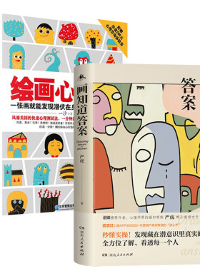 2册画知道答案+绘画心理学