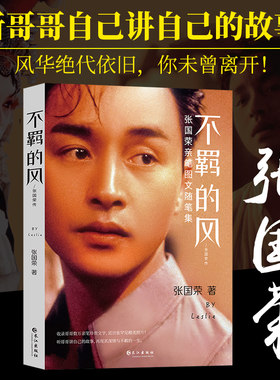【正版包邮】不羁的风：张国荣传 哥哥张国荣全传亲笔图文随笔集传记随风不逝风继续吹书籍听哥哥自己讲自己的故事念你眉眼如初