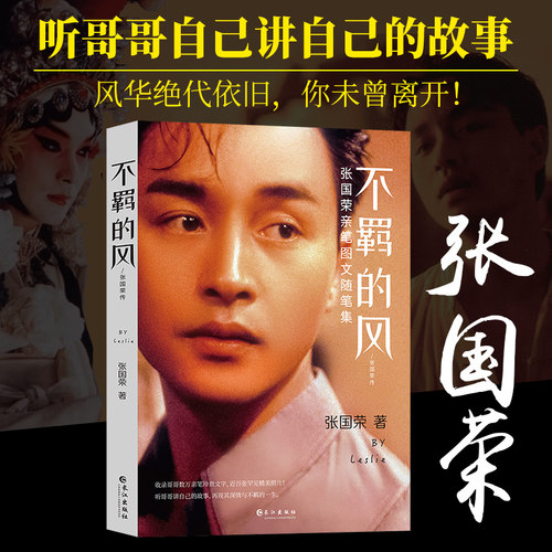 【正版包邮】不羁的风：张国荣传 哥哥张国荣全传亲笔图文随笔集传记随风不逝风继续吹书籍听哥哥自己讲自己的故事念你眉眼如初