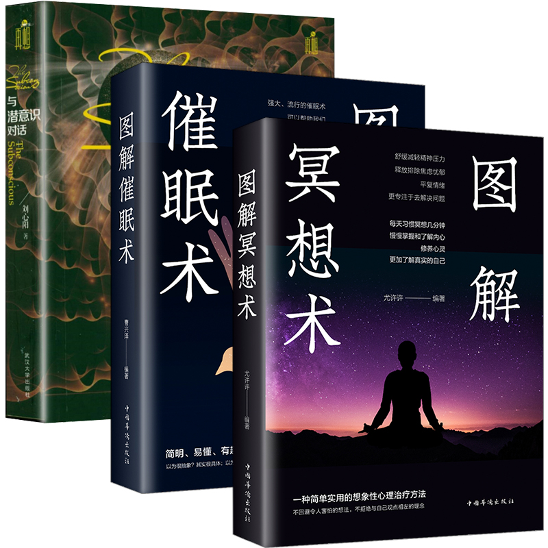 3册图解冥想术+图解催眠术+与潜意识对话 书籍