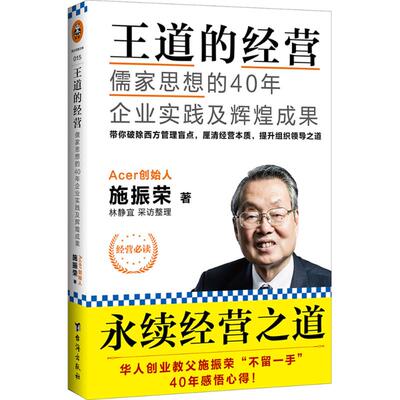 【正版包邮】王道的经营林静宜采访整理宏碁集团施振荣的企业经营之道笑着离开惠普长久的成功源自服务先于业绩的精神