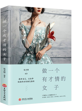 做一个有才情的女子 女性修养气质情商高会说话董卿写的书籍励志推荐抖音适合女性看的成功励志口才