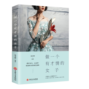 做一个有才情的女子 女性修养气质情商高会说话董卿写的书籍励志推荐抖音适合女性看的成功励志口才