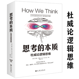 本質邏輯思維約翰杜威邏輯思維評論思考教我們如何思維人生算法逆商格局了不起 正版 包郵 思考 人 我精進如何成為一個很厲害
