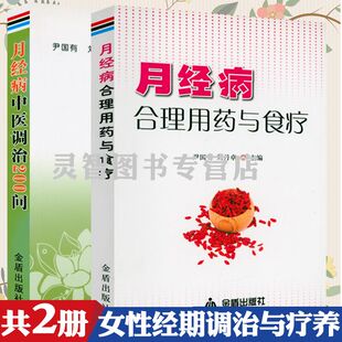 全2册 月经病中医调治200问＋月经病合理用药与食疗女性大姨妈健康养生例假诊治女生月经不调病中医诊疗实用手册女科那点事书籍