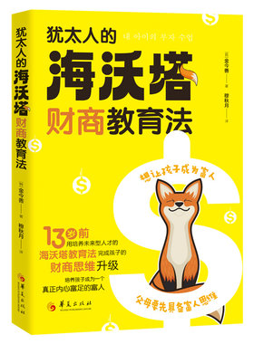 犹太人的“海沃塔”财商教育法  韩金今善著培养孩子财商思维书籍