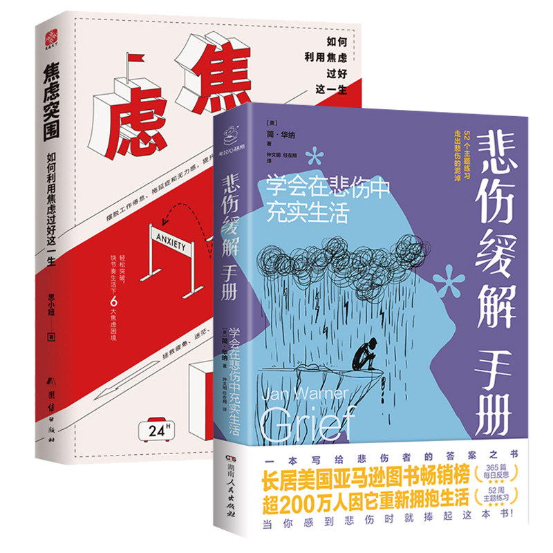 2册 悲伤缓解手册 焦虑突围:如何利用焦虑过好这一生 心理学书籍