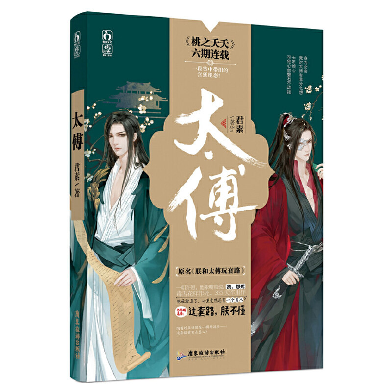 太傅小说 君素著爆笑欢萌的古风古代情青春文学小说正版书籍原名朕和太傅玩套路桃之夭夭丹霄万里将军令怎么看?