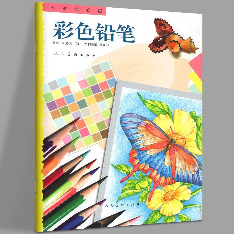 色彩随心画:彩色铅笔  美术技法绘画成人学生儿童画画入门临摹教程