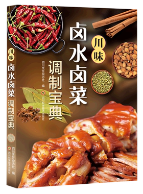 川味卤水调制宝典配方香料食材