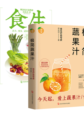 2册 极简蔬果汁+食生周兆祥著国际生机食生饮食疗愈专家蔬果汁制作配方自然绿色养生健康法饮食保健食疗美容养颜轻断食排毒书籍