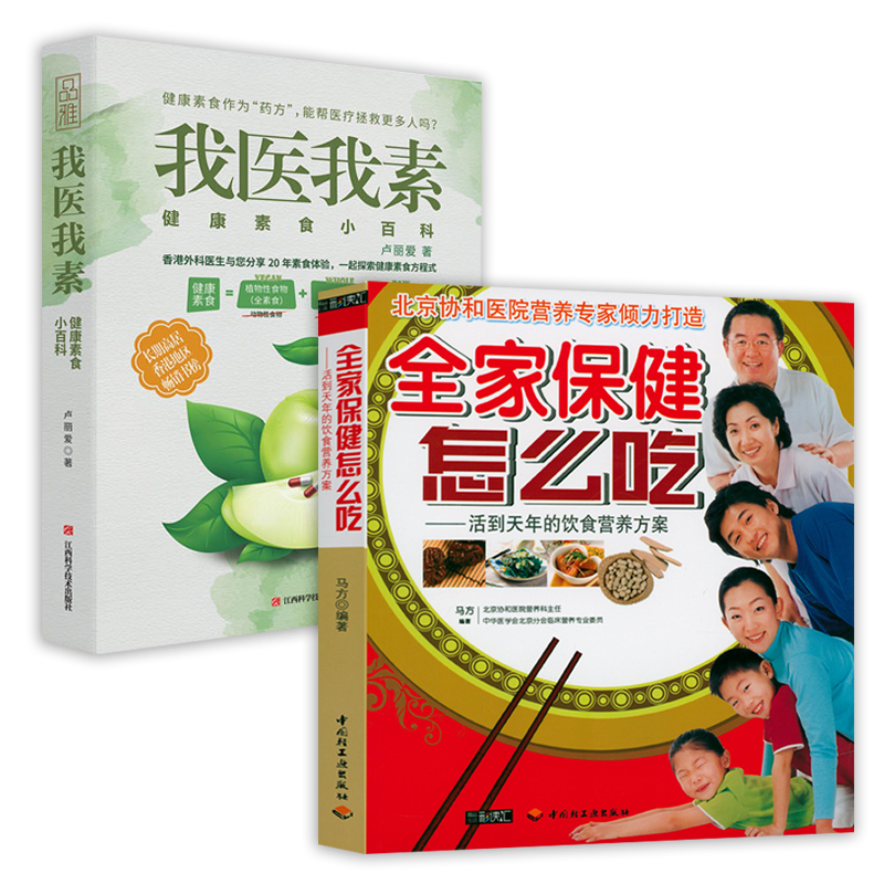 2册 全家保健怎么吃饮食营养方案+我医我素 养生保健健康饮食指导营养学食谱调理糖尿病高血压胃病怎么吃饮食建议健康素食正版书籍