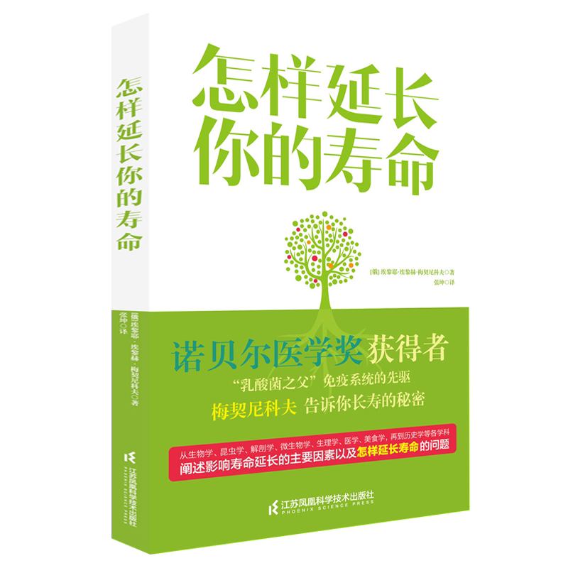 怎样延长你的寿命 埃黎耶·埃黎赫著怎样在长寿时代做个健康的人端粒