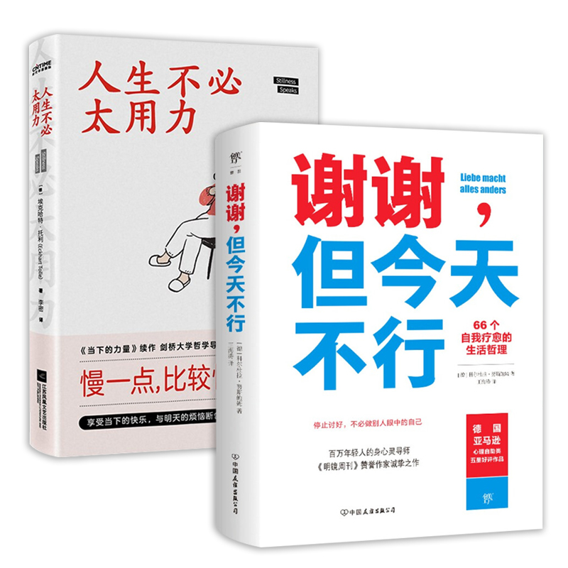 2册 谢谢，但今天不行+人生不必太用力66个自我疗愈的生活哲理德科尔杜拉努斯鲍著书籍