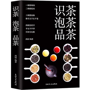 识茶 泡茶 品茶 茶道入门书茶文化百教你识茗茶学茶艺普洱茶中国茶经茶文化评茶员培训教材茶叶正版书籍