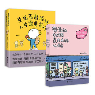 带壳 人生需要笑对 牡蛎是大人 生活百般滋味 暖心治愈系漫画书籍 心脏 2册