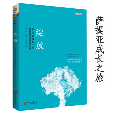 绽放 萨提亚模式成长之旅构建自我那一刻我看见了自己 贝曼心灵修养人性的回归人生哲学哲理智慧冥想心理学书籍