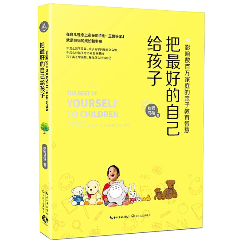 把最好的自己给孩子：影响数百万家庭的亲子教育智慧 家庭育儿教育书籍亲子关系对了孩子的世界就对了父母的觉醒