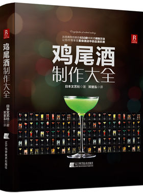 鸡尾酒制作大全酒品鉴制作