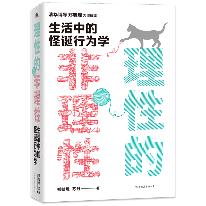 理性的非理性:生活中的怪诞行为学 郑毓煌为你解读生活中的怪诞行为学书籍