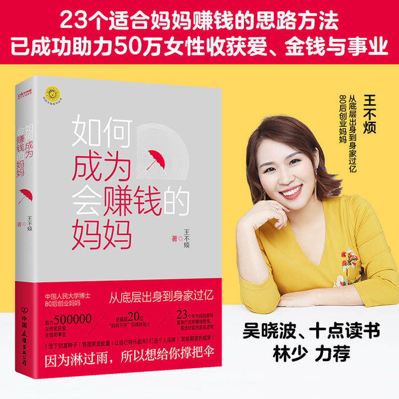 如何成为会赚钱的妈妈 妈妈不烦创始人王不烦23个适合妈妈们宝妈赚钱