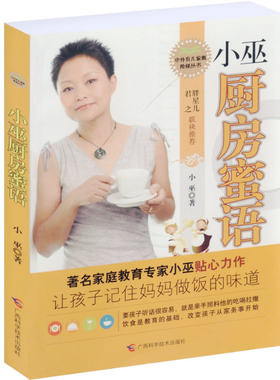 【正版包邮】小巫厨房蜜语//家庭亲子教育专家小巫家庭美食菜谱孩子饮食搭配学生餐正版书籍让孩子记住妈妈的味道