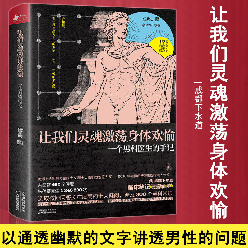 让我们灵魂激荡身体欢愉:一个男科医生的手记 成都下水道临床笔记破禁新书幽默讲透男性80大问题正版书籍 书籍/杂志/报纸 两性健康 原图主图