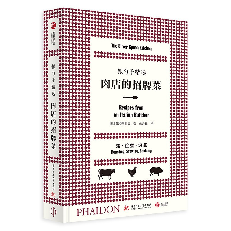 银勺子精选 肉店的招牌菜 优选166道特色肉类菜肴搭配40种经典配菜意式料理入门食谱 意大利菜红宝书籍