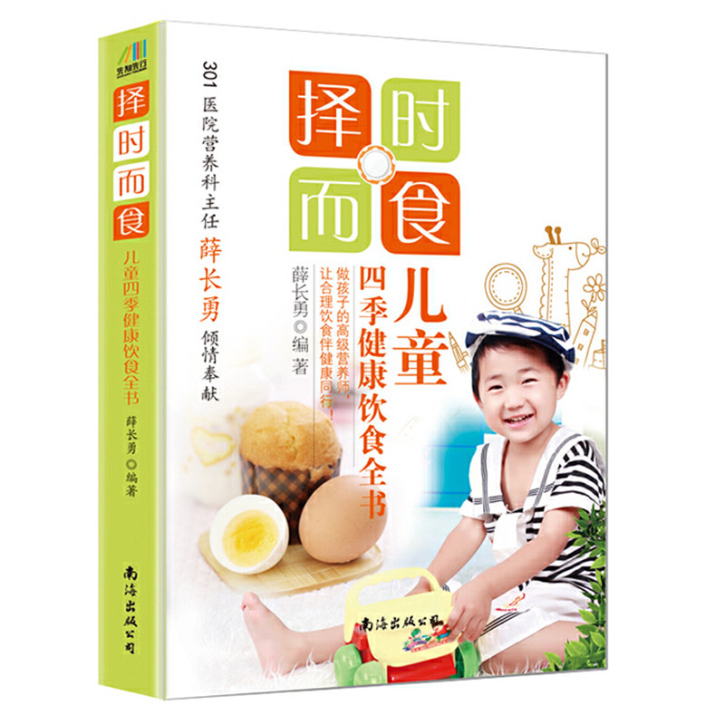 【正版包邮】 择时而食：儿童四季健康饮食全书//给孩子吃的快手美味早餐营养师教你做1688例可口有故事的菜谱书籍学生儿童食谱