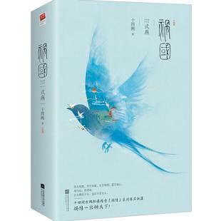 十四阙古风系列作品从世家少女到大燕皇后 燕 破茧蜕变之路祸国系列虐心言情小说青文学书籍 祸国式 2册