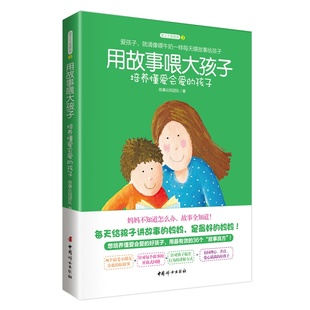 家庭亲子教育正版 用故事喂大 孩子 书籍培养孩子感恩被爱与爱人 孩子培养懂爱会爱 能力爱让我们彼此听见当了妈妈后重新学说话