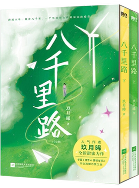 全2册八千里路玖月晞