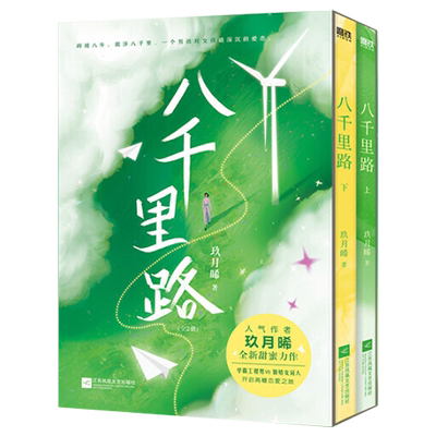全2册八千里路玖月晞