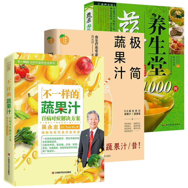 3册 不一样的蔬果汁+极简蔬果汁+蔬果养生堂1000例 吴永志周兆祥蔬果鲜汁生机饮食大全果蔬汁食谱饮品低卡轻断食养生美容养颜书籍