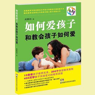 【正版包邮】如何爱孩子和教会孩子如何爱  中国家庭亲子教育育儿书籍 教会孩子爱与被爱 爱和自由为何爱会伤人学会这样爱你刚刚好