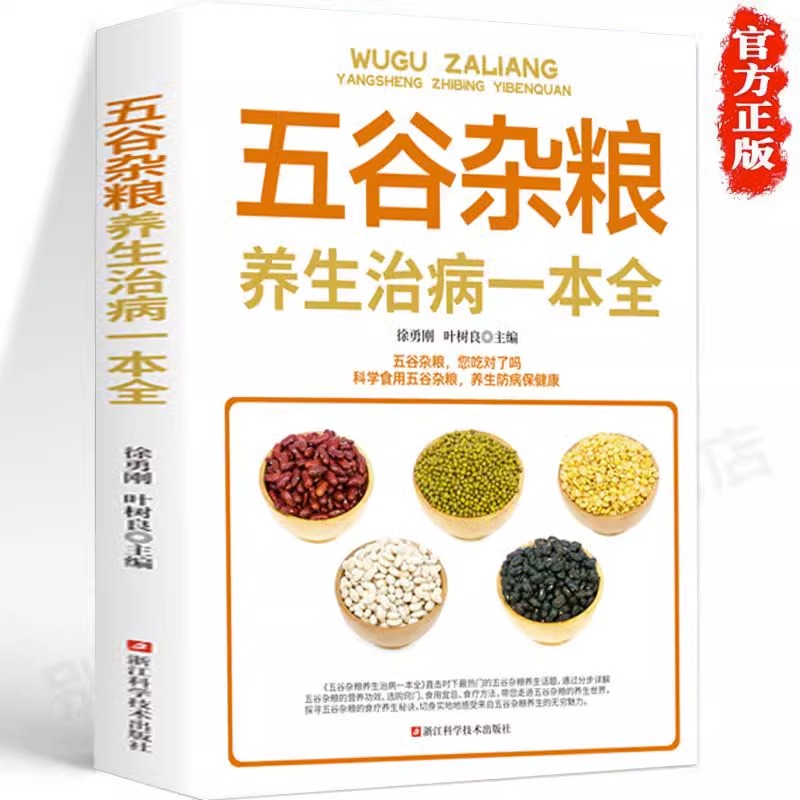 五谷杂粮养生治病一本全 百病食疗大全是正版以食养生营养治病营养食谱食疗书籍畅销书排行榜养生食谱家庭养生书籍