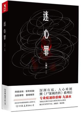 【正版包邮】九滴水作品：迷心罪//悬疑恐怖侦探推理小说正版书籍继尸案调查科后力作沉睡的森林原生之罪钟表馆事件罪案现场