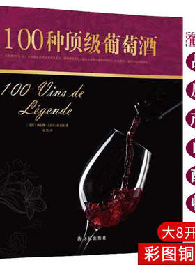 正版包邮8开大开本精装100种顶级葡萄酒 西尔维吉拉尔拉戈斯 著红酒品鉴收藏价值鉴赏葡萄酒品种酿造工艺历史故事书籍
