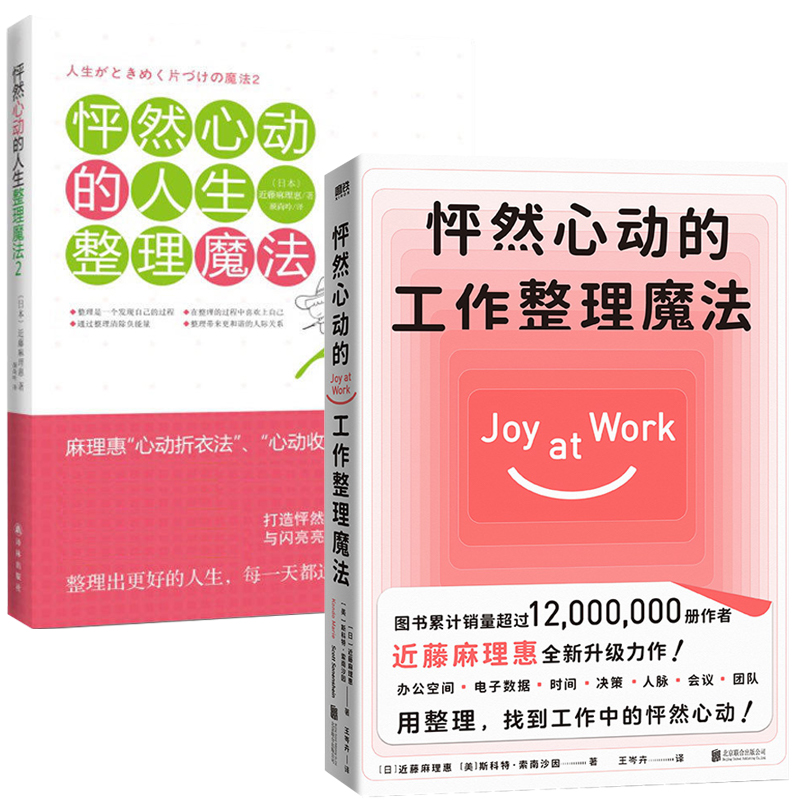 2册  怦然心动的工作整理魔法+怦然心动的人生整理魔法2 近藤麻理惠全新升级力作聚焦工作场景7大核心板块怦然心动的人生整理书籍