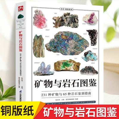 矿物与岩石图鉴231矿物与65岩石